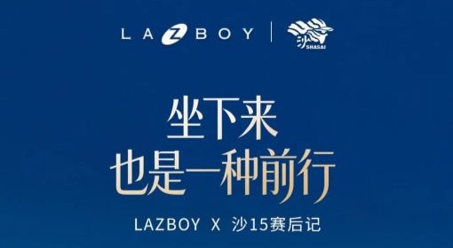 LAZBOY x 沙漠挑战赛丨每一次全力以赴，都值得被稳稳接住