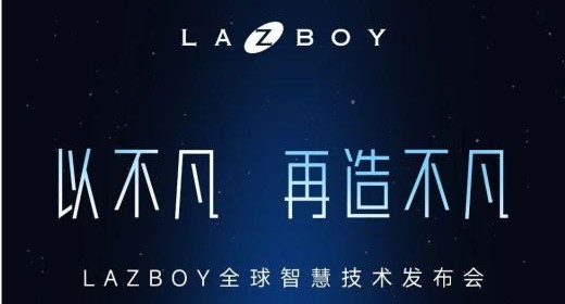 以不凡再造不凡丨LAZBOY正式开启智能沙发新时代！
